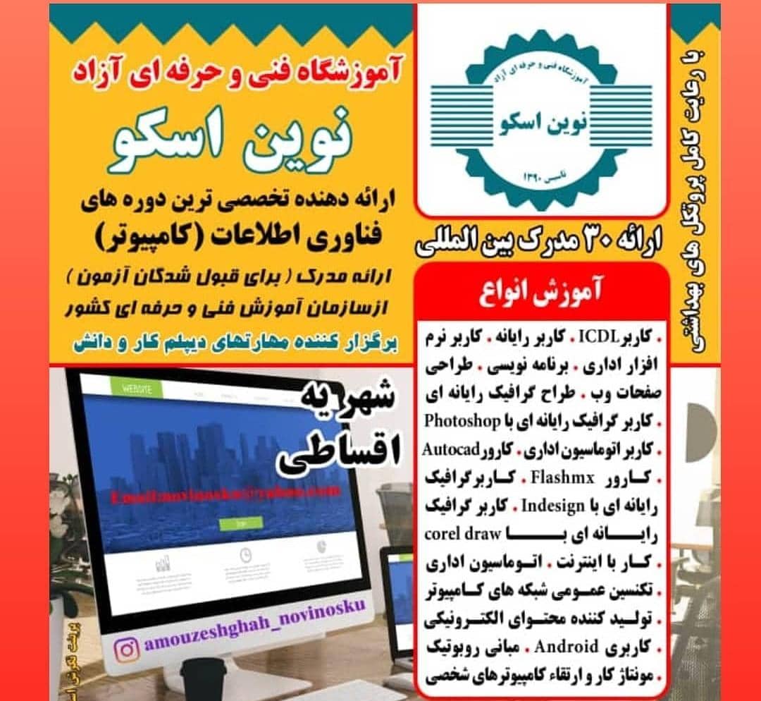 آموزشگاه فنی حرفه ای آزاد نوین اسکو بمدیریت فرحی در اسکو